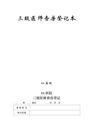三级医师查房登记本