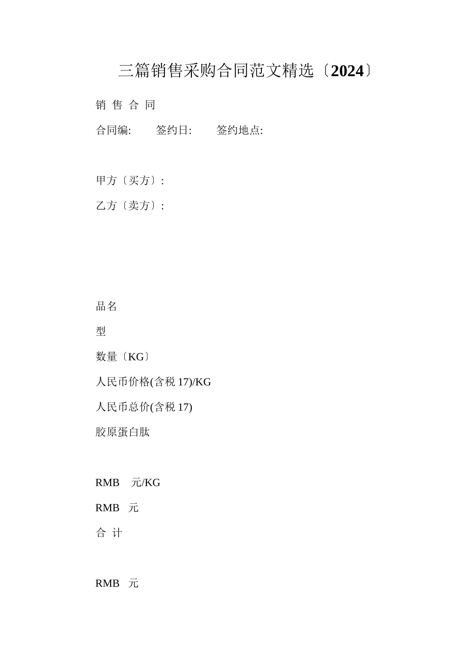 三篇销售，采购合同范文精选（）_第1页