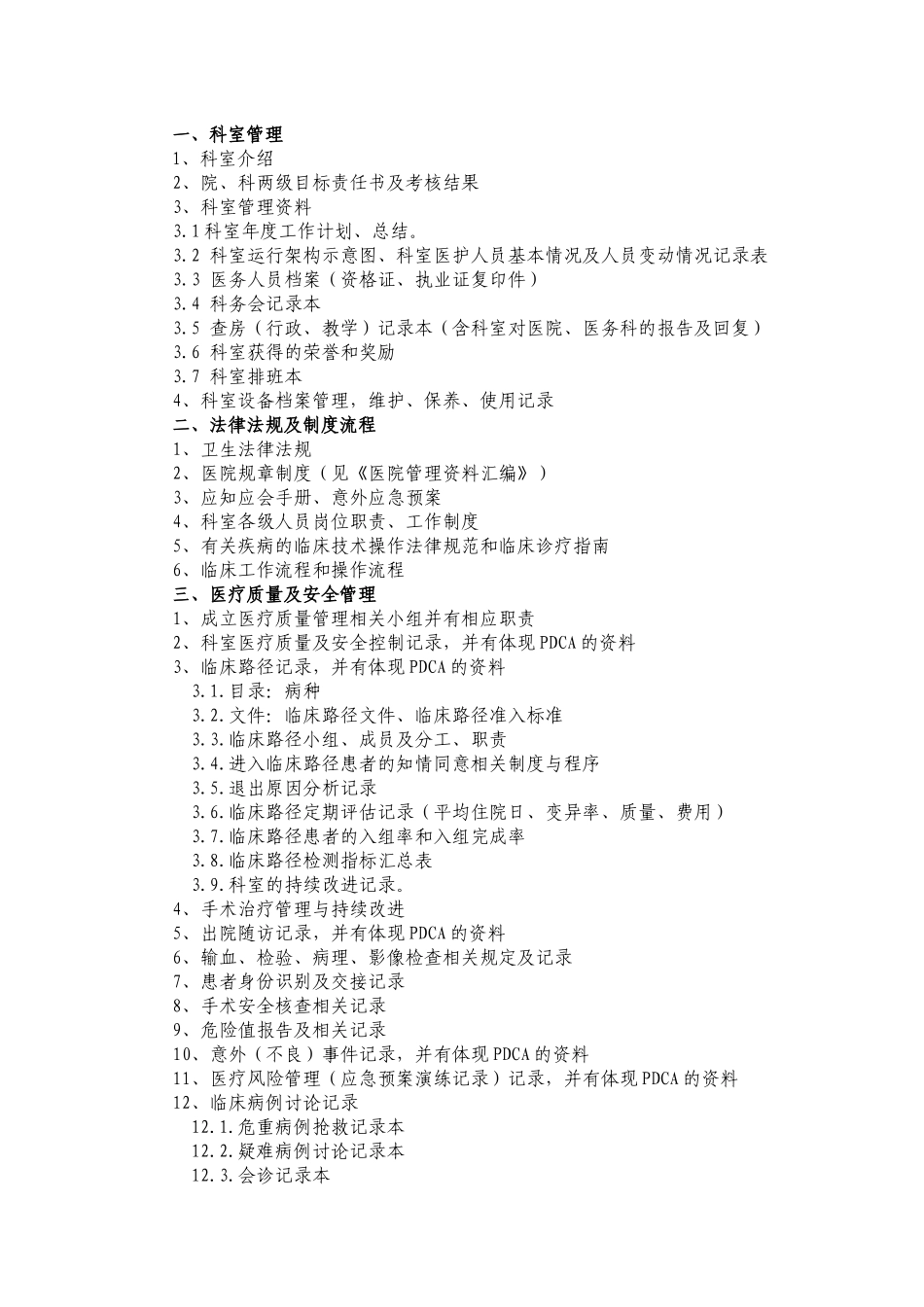 三级医院创建科室准备台帐目录_第1页