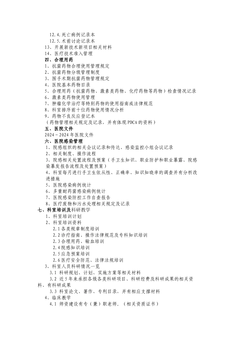 三级医院创建科室准备台帐目录_第2页