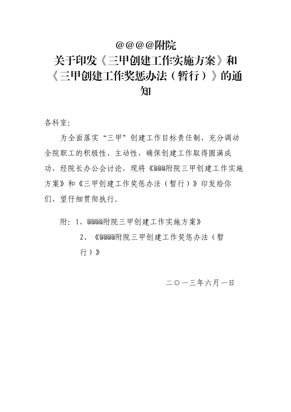三级医院创“三甲”奖惩实施办法_第1页