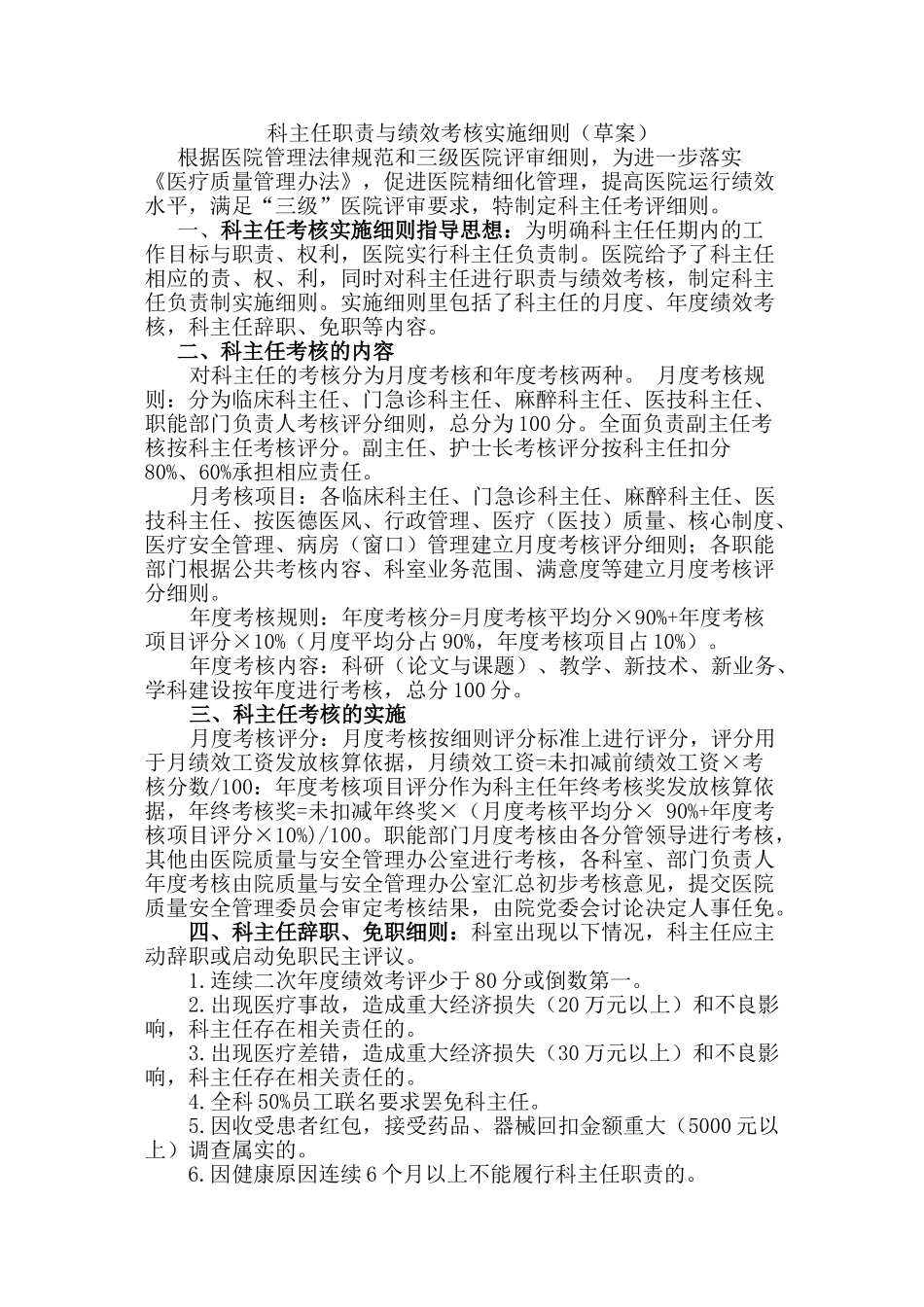 三级医院科主任职责与绩效考核实施细则20240413_第1页