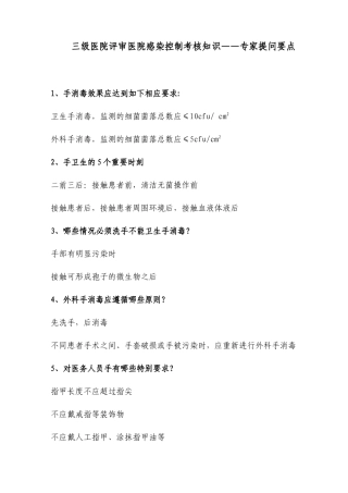 三级医院评审医院感染控制考核知识——专家提问要点