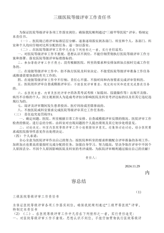 三级医院等级评审工作责任书