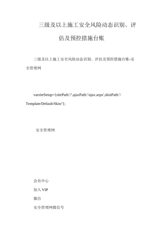 三级及以上施工安全风险动态识别、评估及预控措施台账