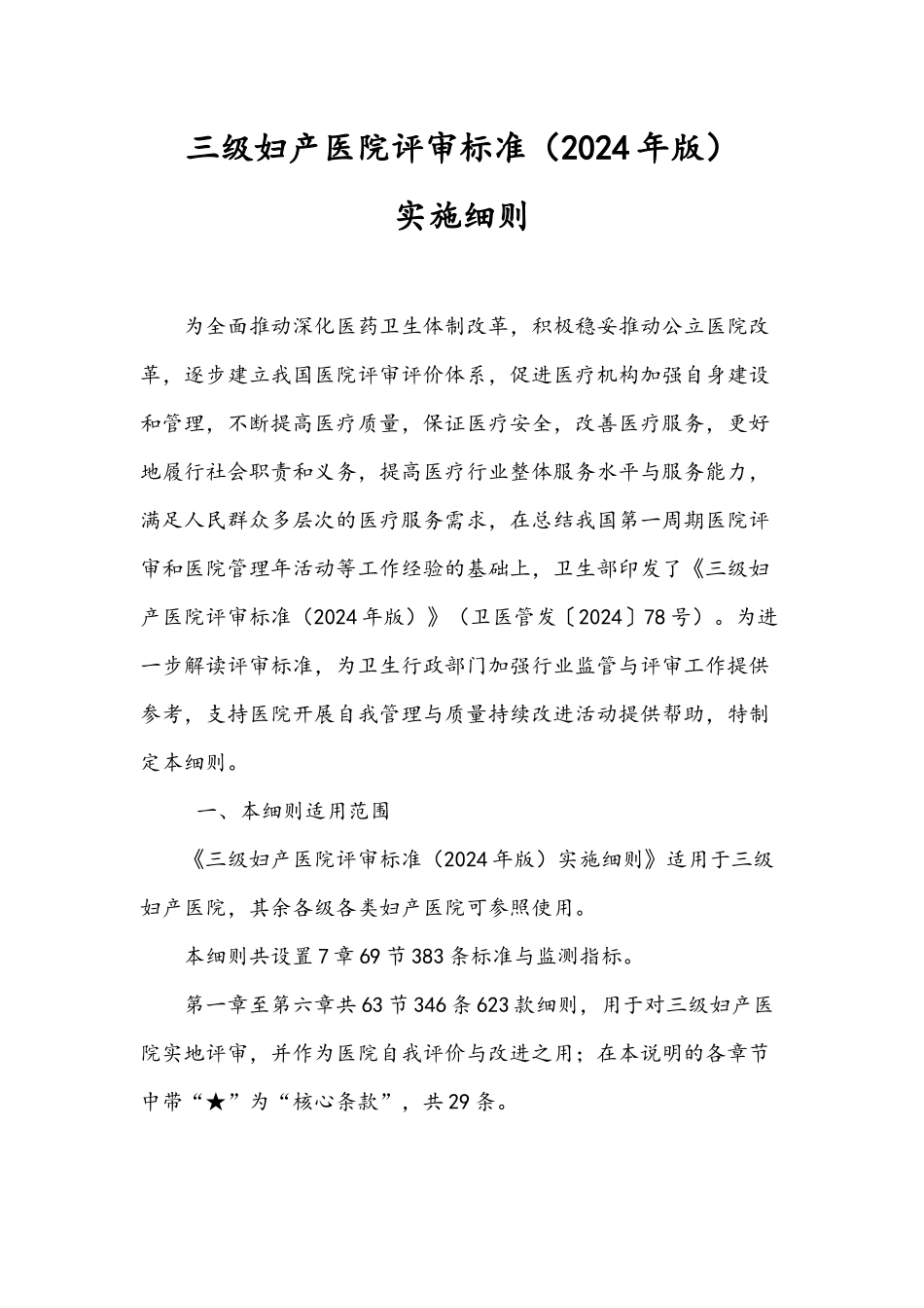 三级妇产医院评审标准实施细则_第1页