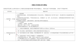 三级综合医院基本指标
