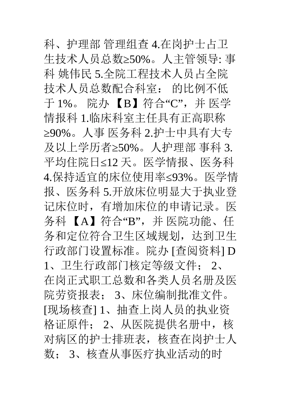 三级综合医院等级评审标准任务分解与自评表_第2页