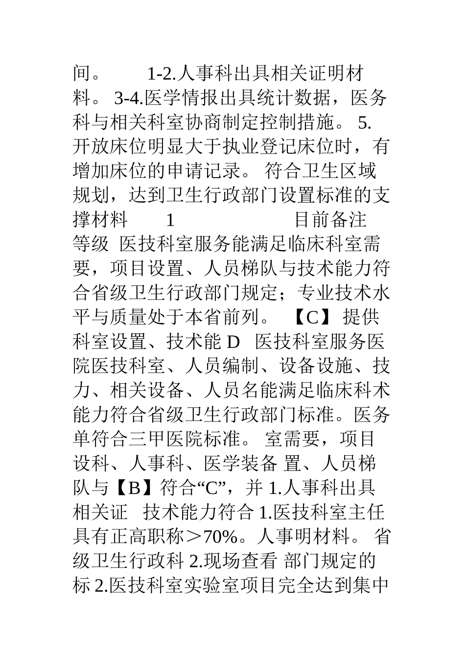 三级综合医院等级评审标准任务分解与自评表_第3页