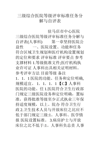 三级综合医院等级评审标准任务分解与自评表