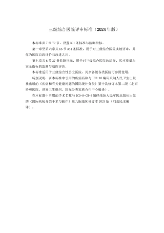 三级综合医院评审标准