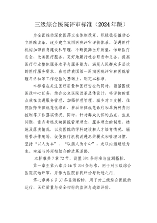三级综合医院评审标准卫医管发〔2024〕33号