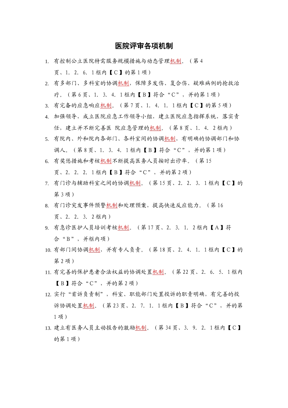 三级综合医院评审标准实施细则中涉及的机制_第1页