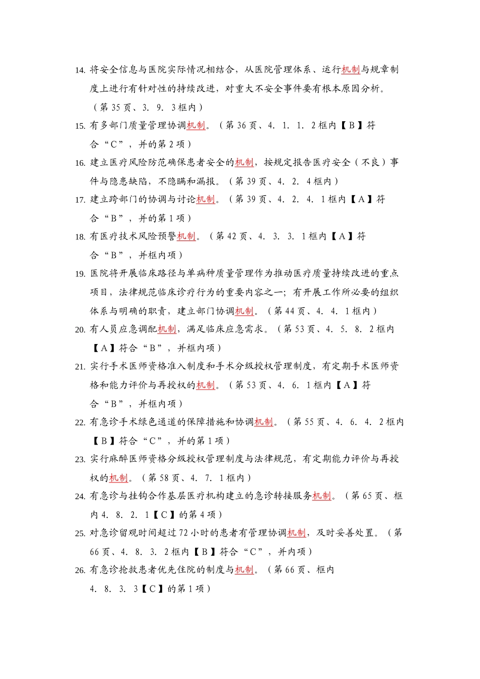三级综合医院评审标准实施细则中涉及的机制_第2页
