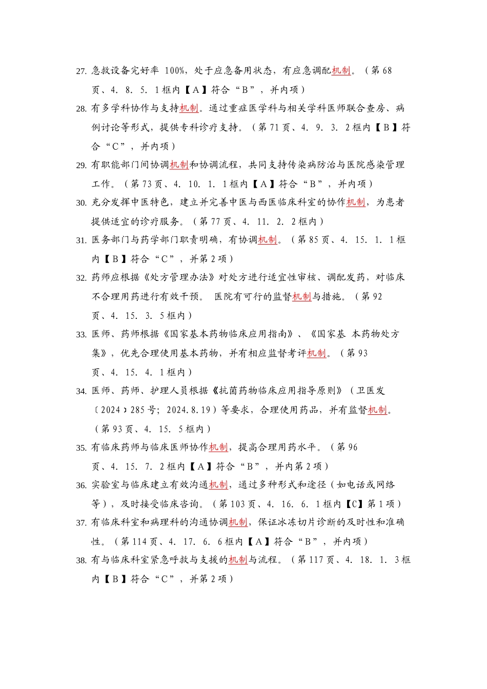 三级综合医院评审标准实施细则中涉及的机制_第3页
