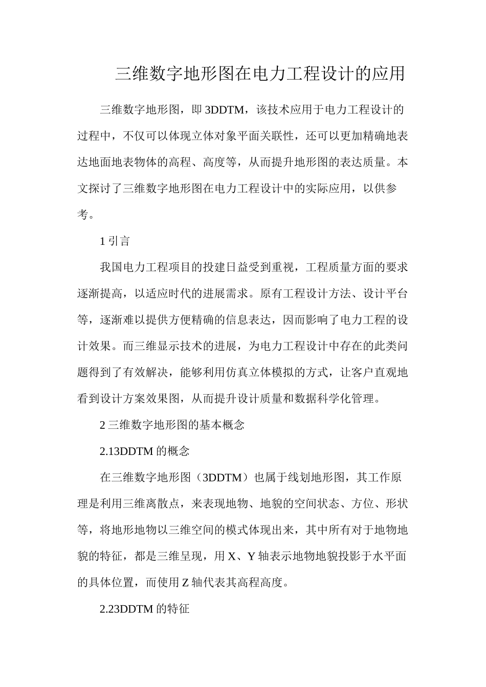 三维数字地形图在电力工程设计的应用_第1页