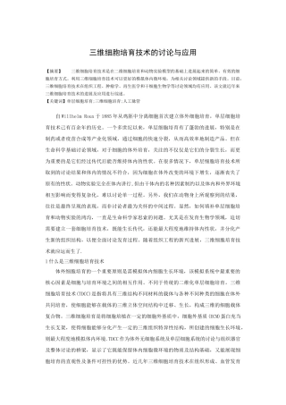 三维细胞培养技术的发展与应用