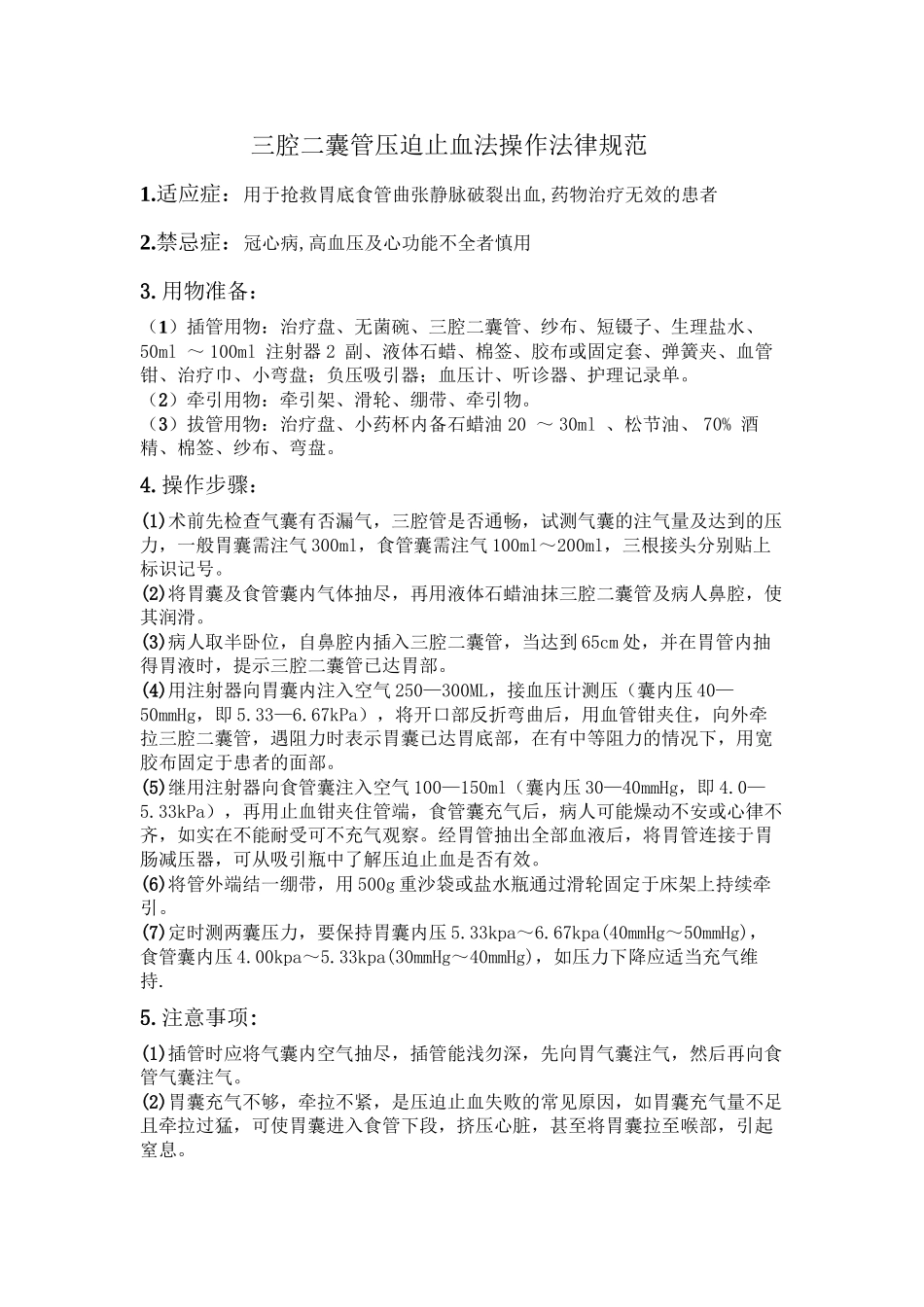 三腔二囊管压迫止血法操作规范_第1页