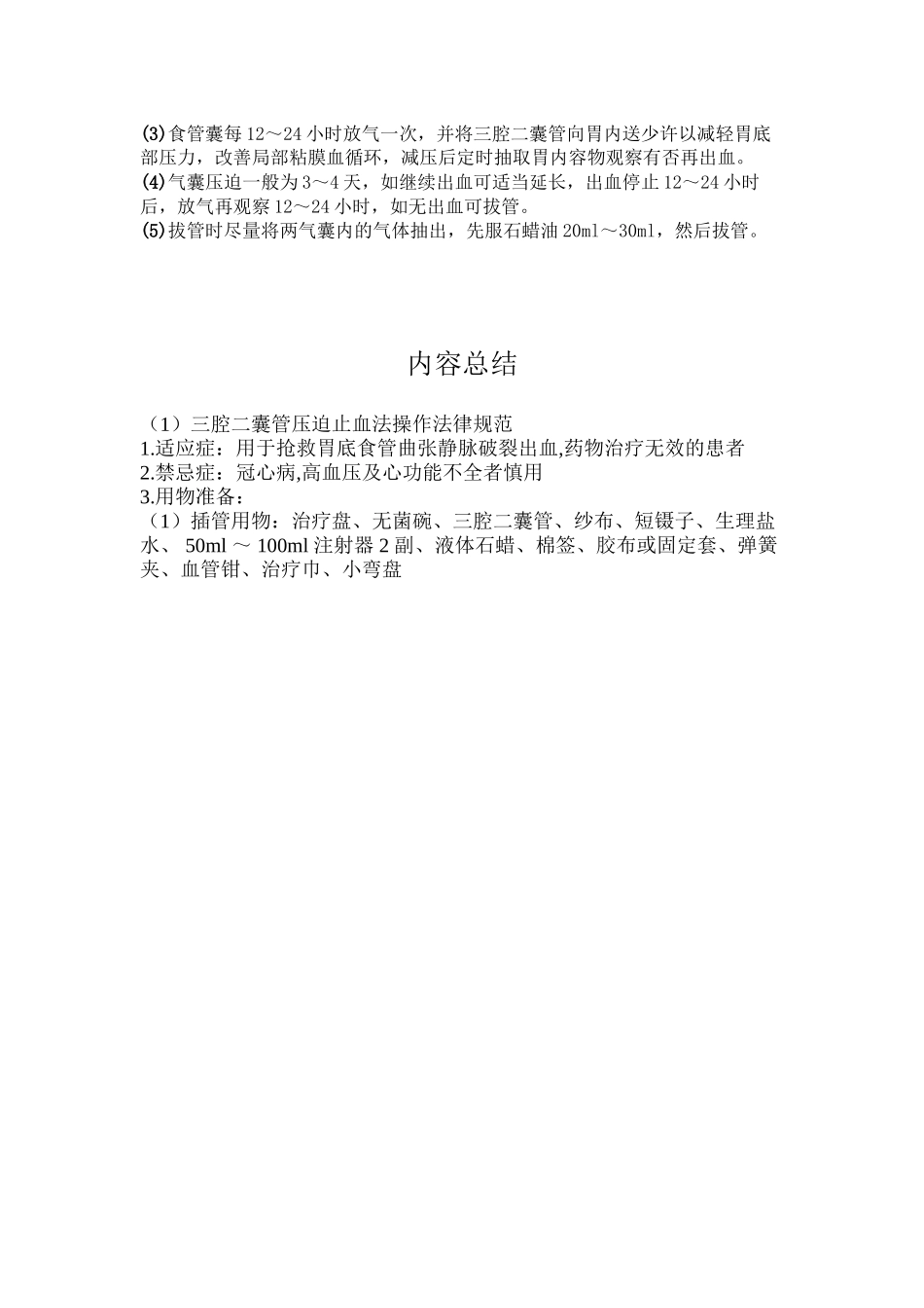 三腔二囊管压迫止血法操作规范_第2页