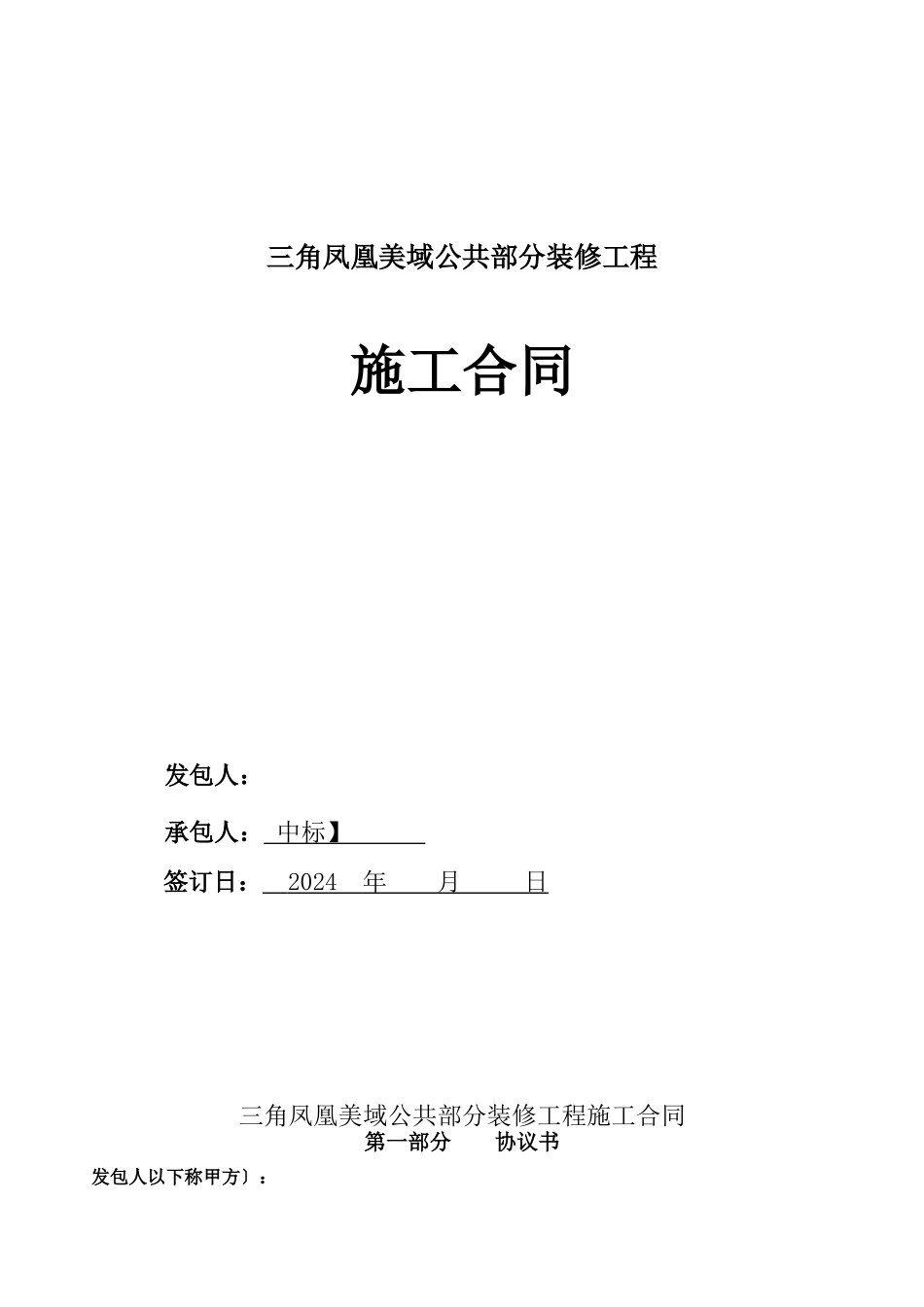 三角凤凰美域公共部分装修工程合同_第1页