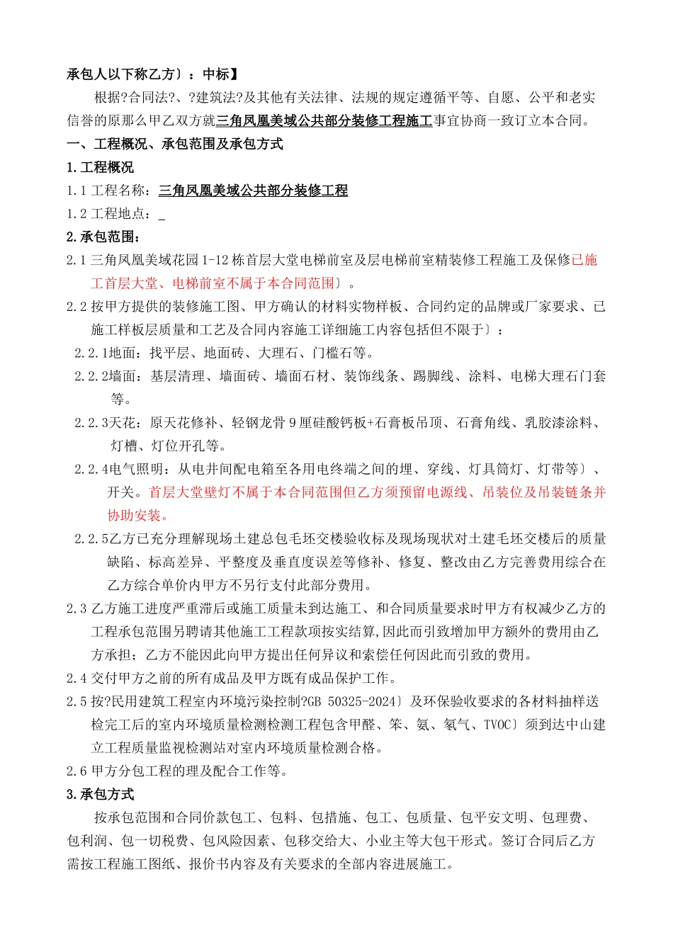 三角凤凰美域公共部分装修工程合同_第2页