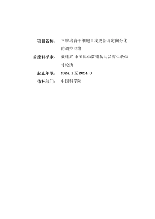 三维培养干细胞自我更新与定向分化的调控网络