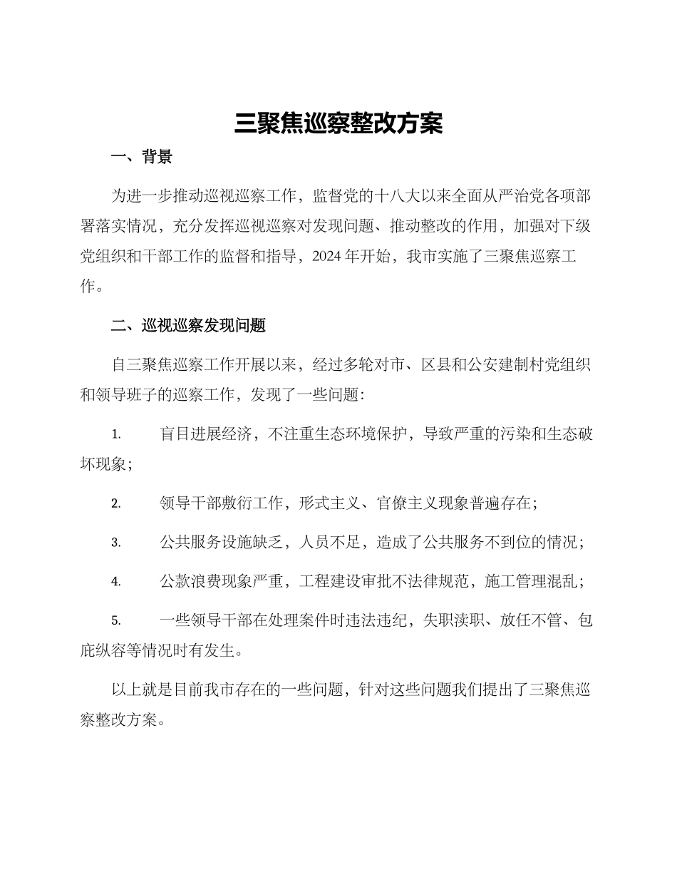 三聚焦巡察整改方案_第1页