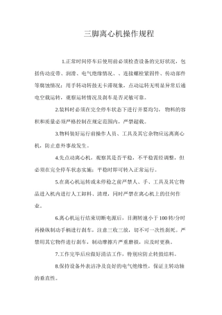 三脚离心机操作规程