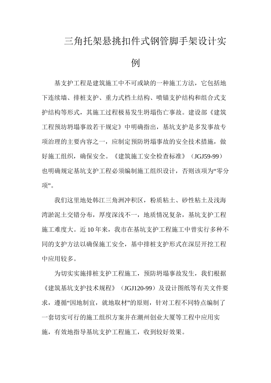 三角托架悬挑扣件式钢管脚手架设计实例_第1页