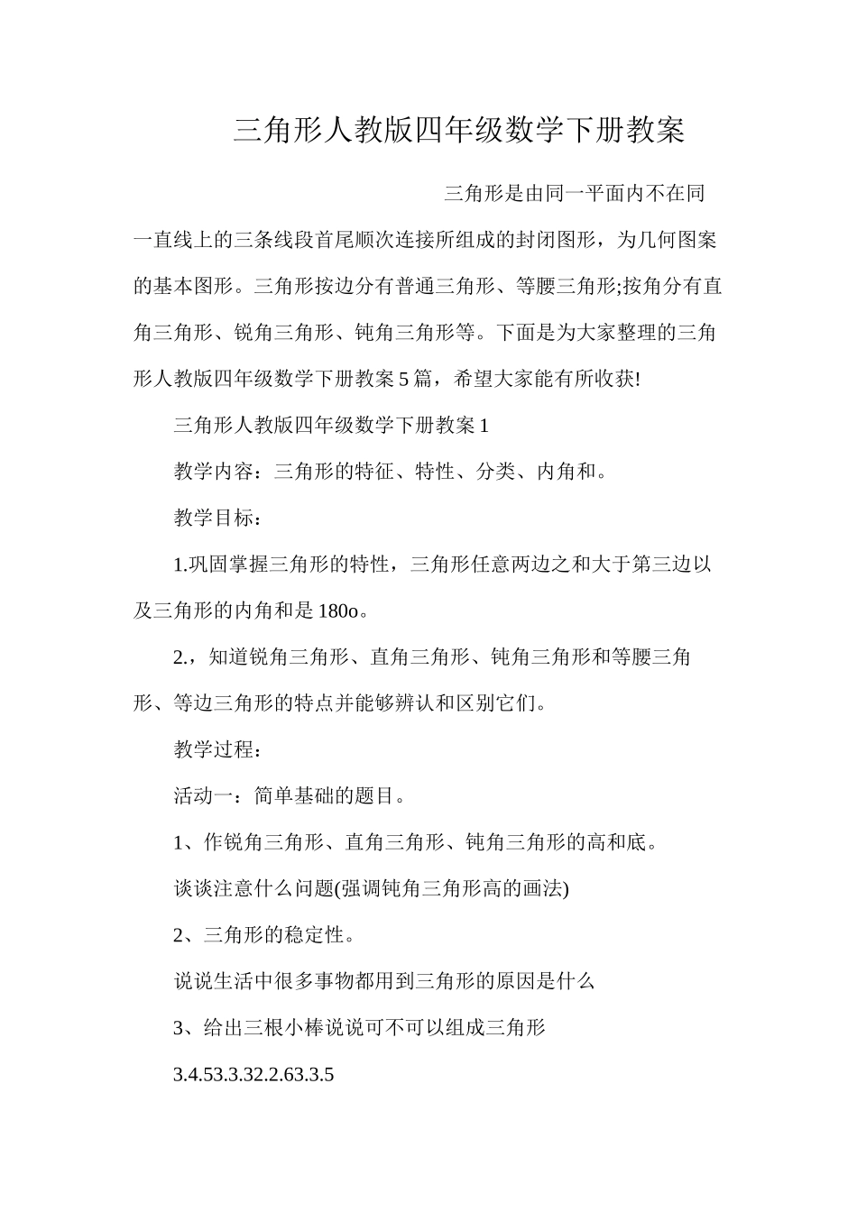 三角形人教版四年级数学下册教案_第1页