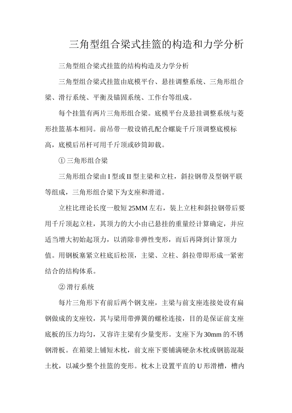 三角型组合梁式挂篮的构造和力学分析_第1页