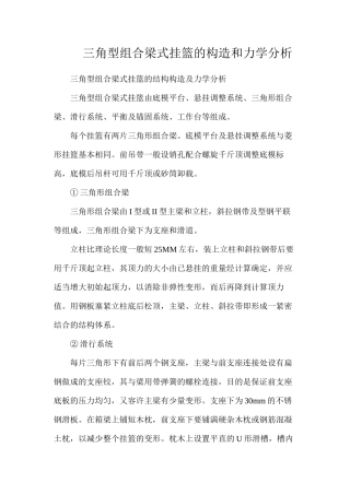 三角型组合梁式挂篮的构造和力学分析