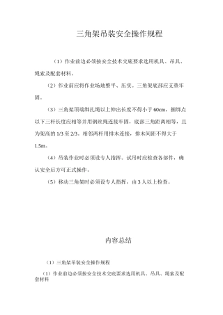 三角架吊装安全操作规程