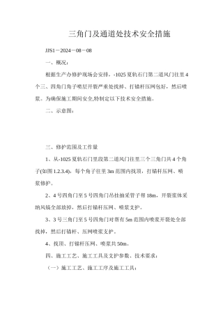 三角门及通道处技术安全措施