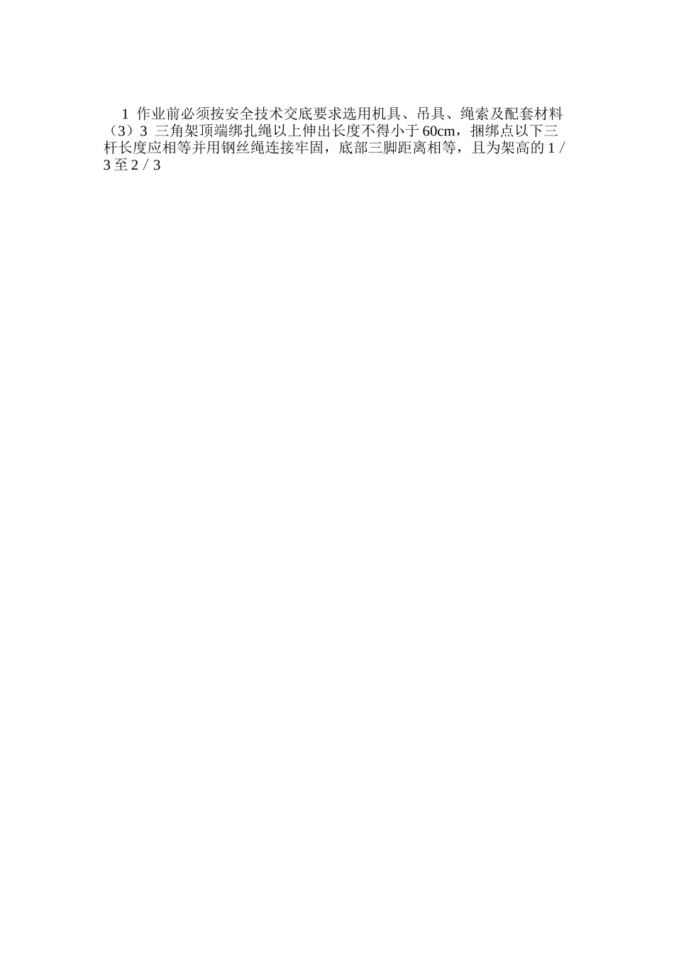 三角架(三木搭)吊装安全操作规程_第2页