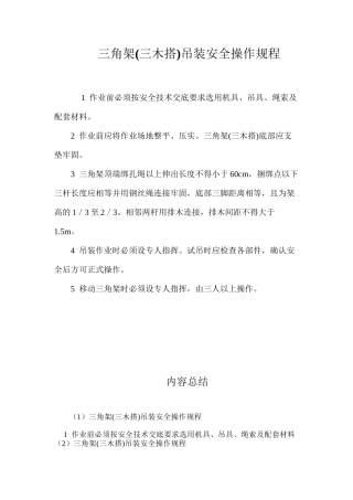 三角架(三木搭)吊装安全操作规程