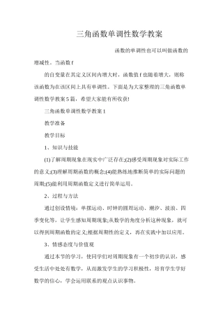 三角函数单调性数学教案