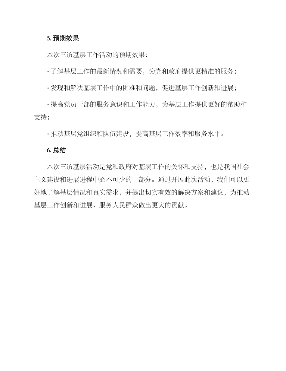 三访基层活动方案_第3页