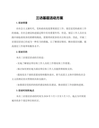 三访基层活动方案