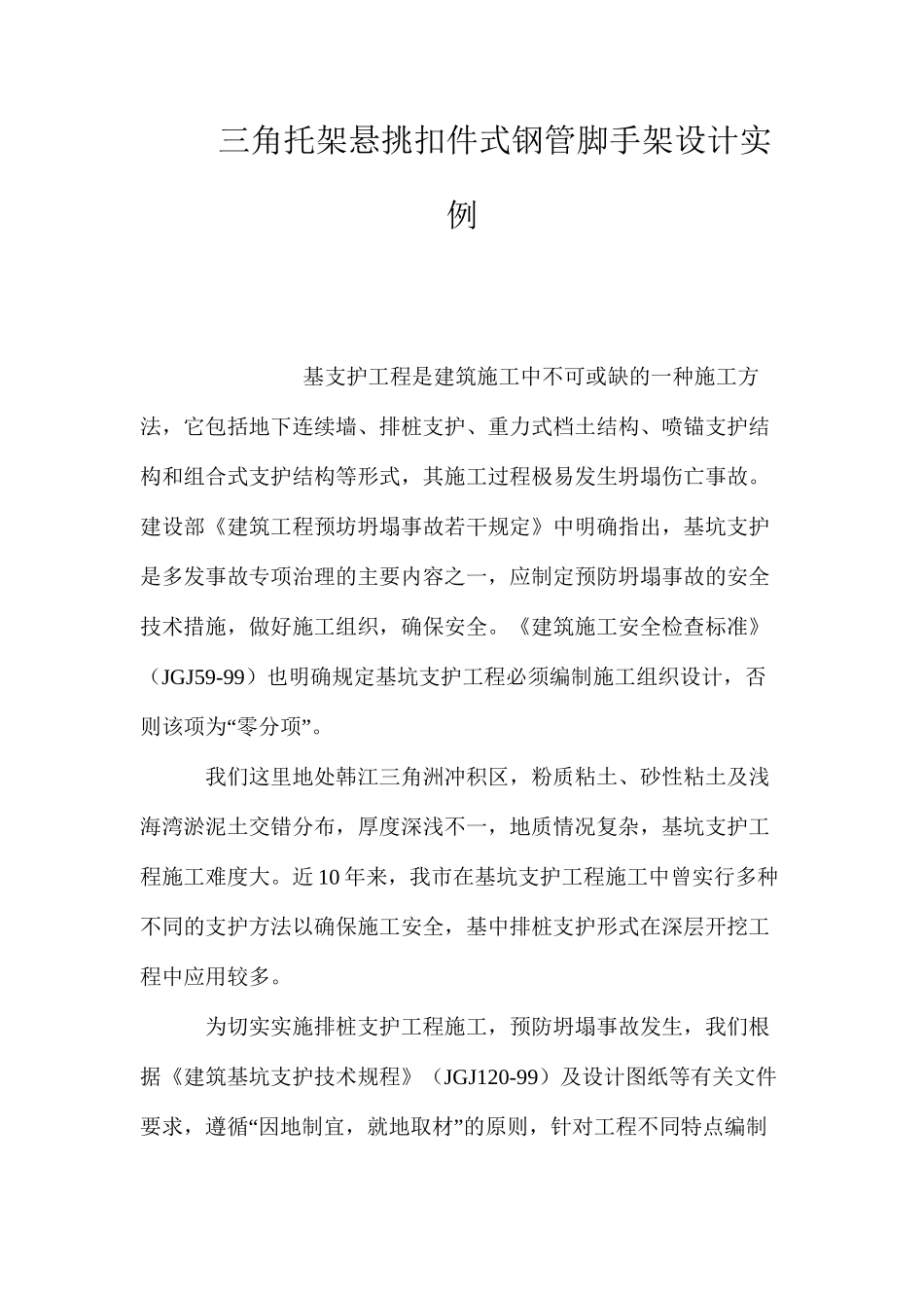三角托架悬挑扣件式钢管脚手架设计实例 _第1页