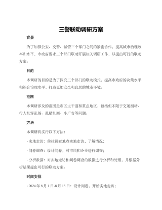 三警联动调研方案