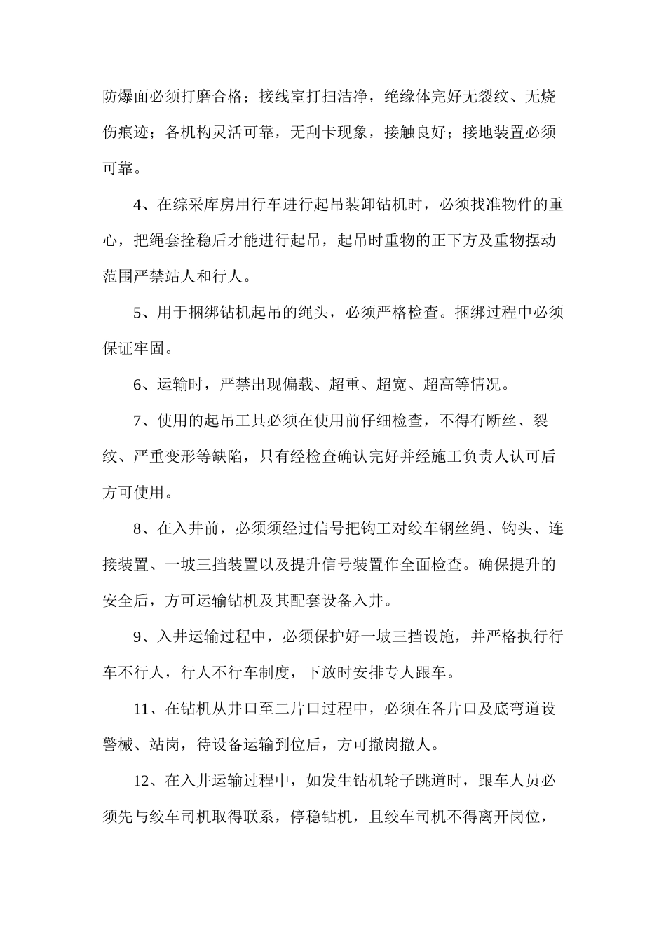 三轨钻机、开关和电缆运输安全技术措施_第2页