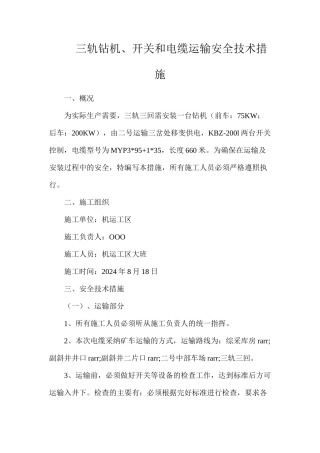 三轨钻机、开关和电缆运输安全技术措施