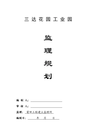 三达花园工业园监理规划