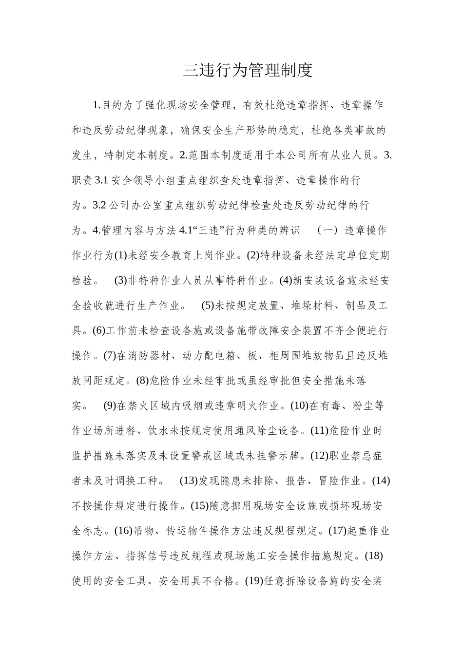 三违行为管理制度_第1页