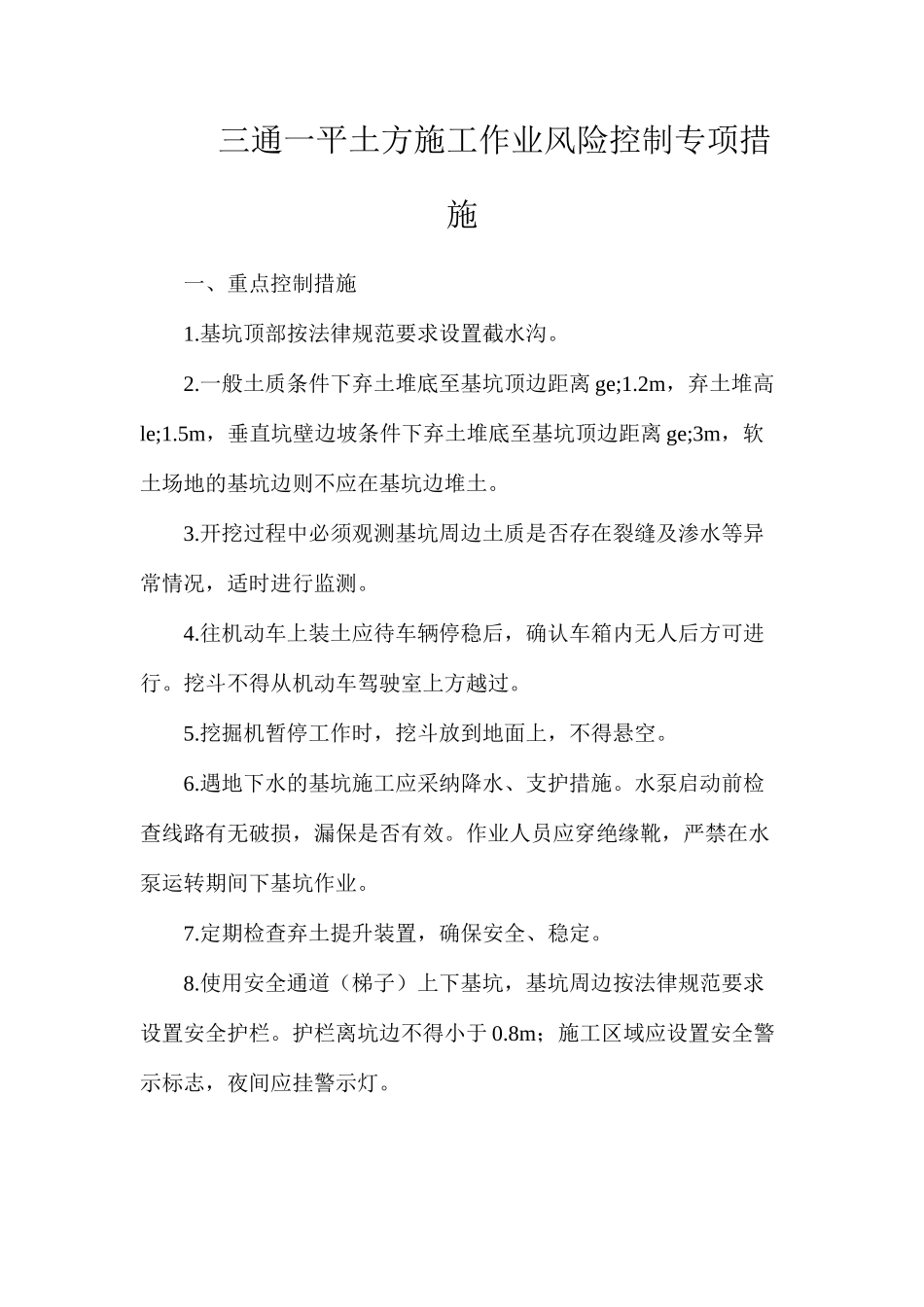 三通一平土方施工作业风险控制专项措施_第1页
