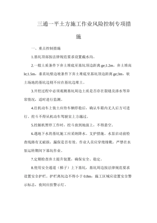 三通一平土方施工作业风险控制专项措施