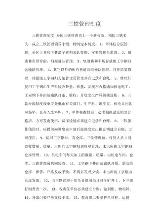 三铁管理制度