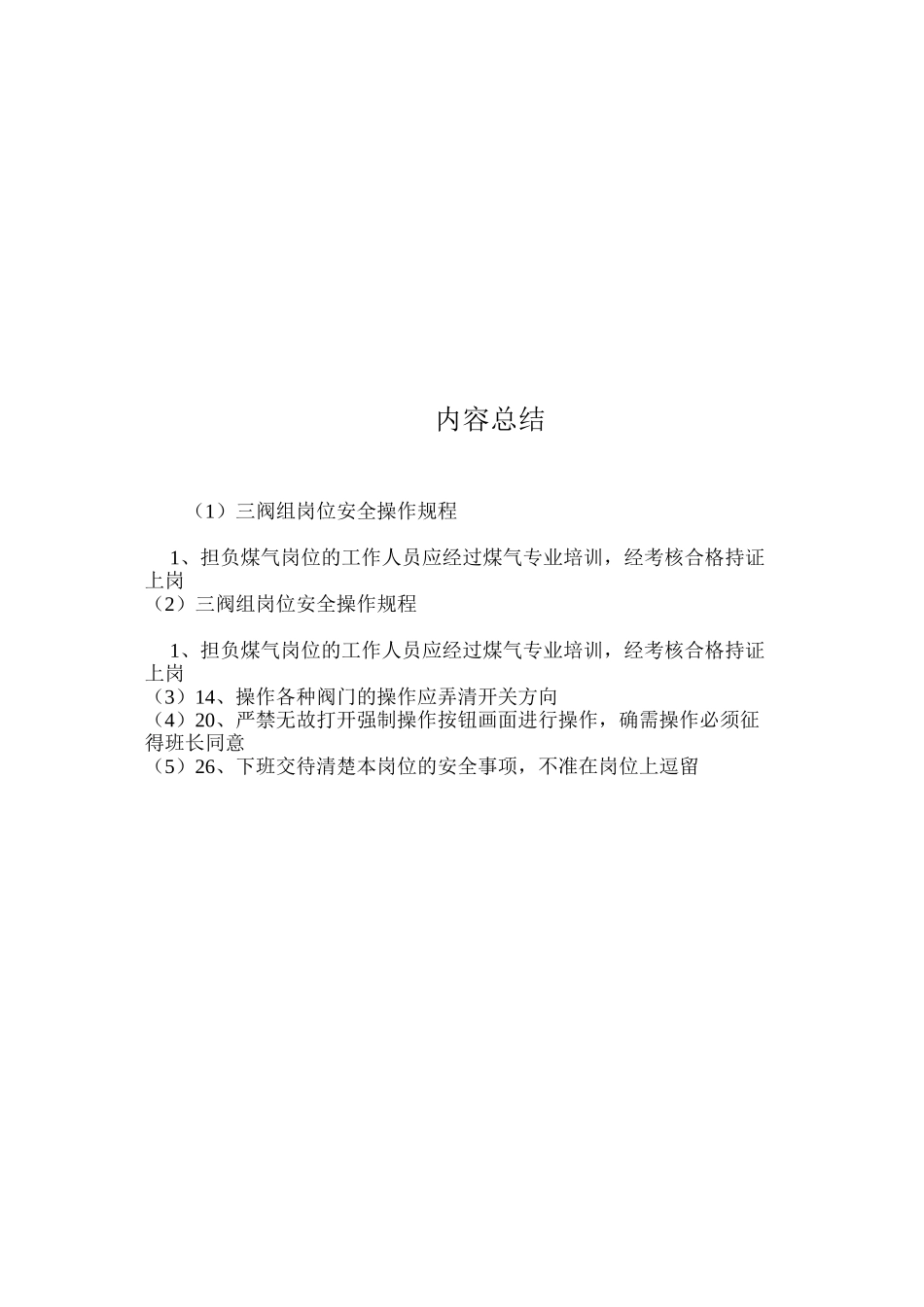 三阀组岗位安全操作规程_第3页