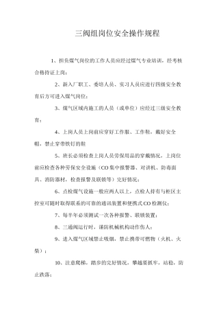 三阀组岗位安全操作规程